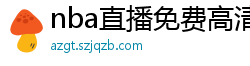 nba直播免费高清在线